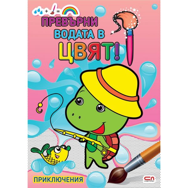 Приключения: Превърни водата в цвят