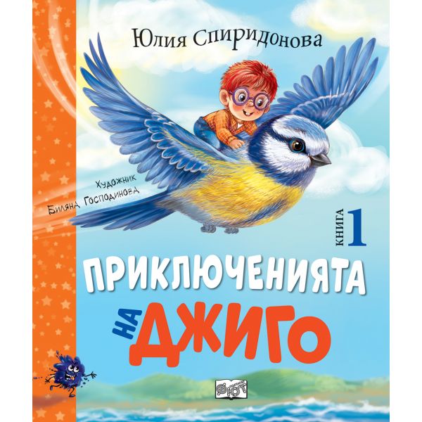 Приключенията на Джиго, кн. 1
