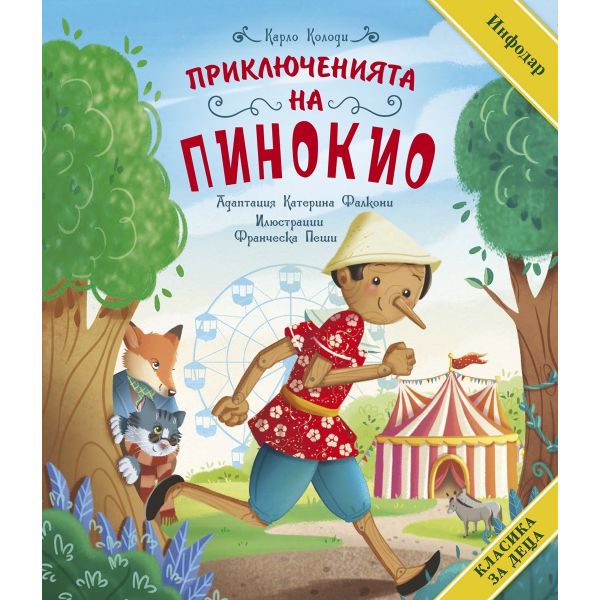 Приключенията на Пинокио (адаптирано издание за деца)