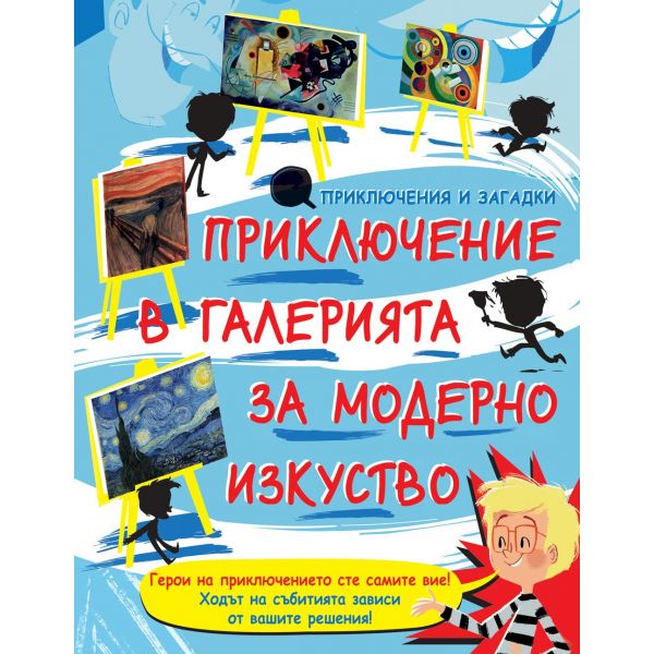 Приключение в галерията за модерно изкуство. “Приключения и загадки“
