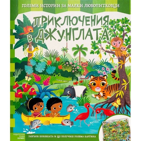 Приключения в джунглата. “Големи истории за малки любопитковци“