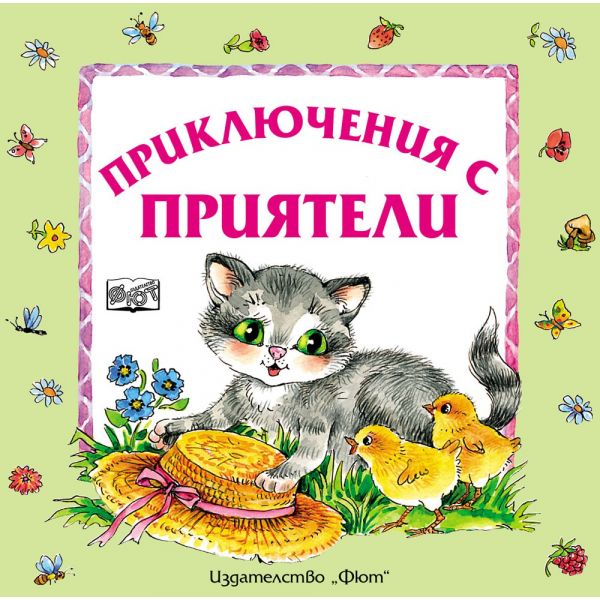 Приключения с приятели