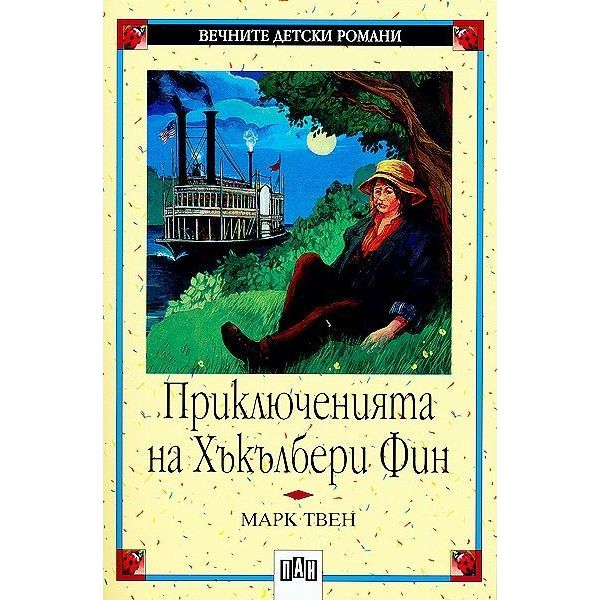 Приключенията на Хъкълбери Фин. “ВДР“ (М.Твен),