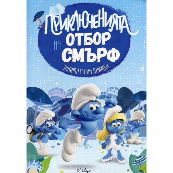 Приключенията на отбор Смърф: Занимателна книжка
