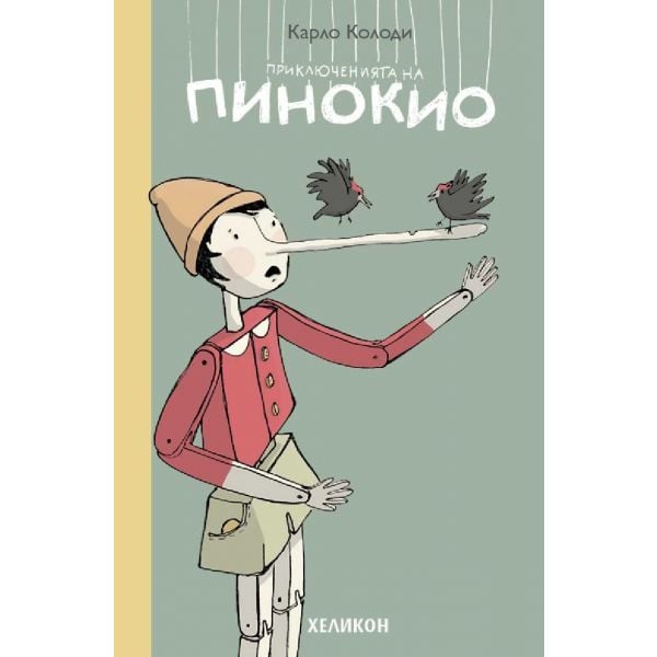 Приключенията на Пинокио