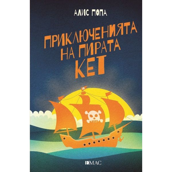 Приключенията на пирата Кет