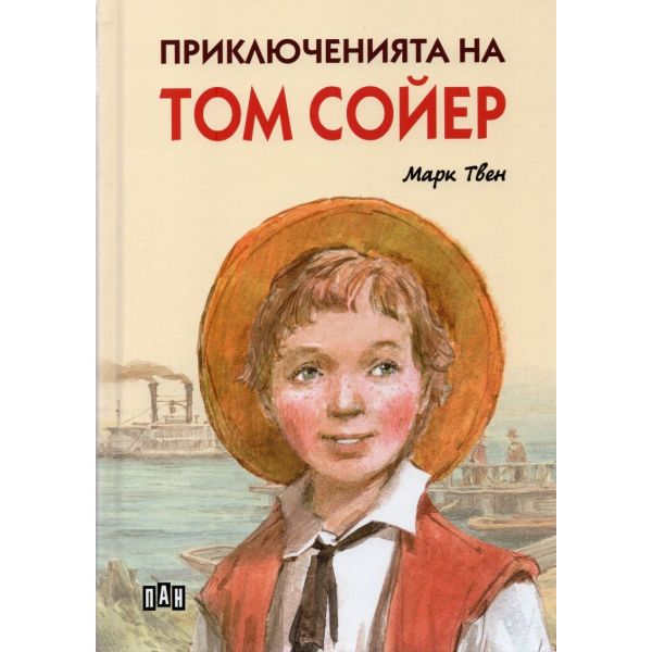 Приключенията на Том Сойер (илюстровано издание)