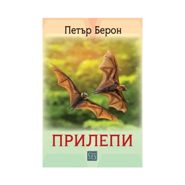 Прилепи