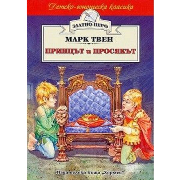 Принцът и просякът. “Златно перо“ (Марк Твен)