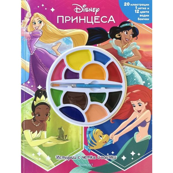 Принцеса, кн. 2: Истории с четка и боички