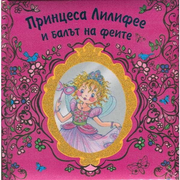 Принцеса Лилифее и балът на феите