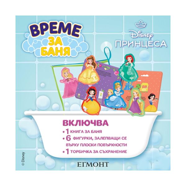 Принцеса: Време за баня