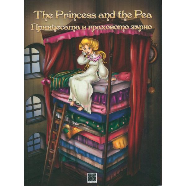 Принцесата и граховото зърно/The Princess and the Pea. “Classics“