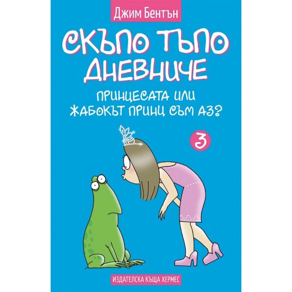 Принцесата или жабокът принц съм аз? “Скъпо тъпо дневниче“, книга 3