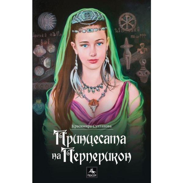 Принцесата на Перперикон