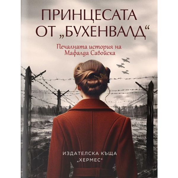 Принцесата от “Бухенвалд“