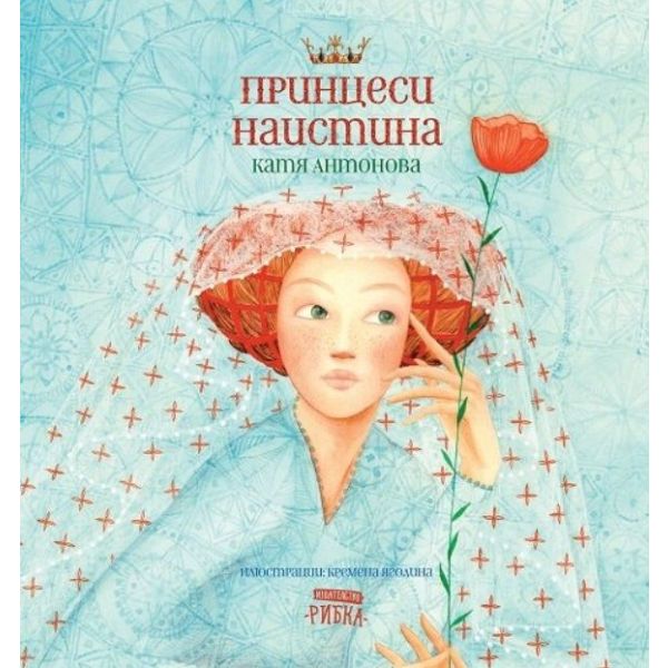 Принцеси наистина