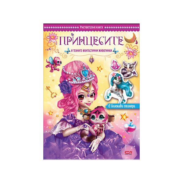 Принцесите и техните фантастични животинки