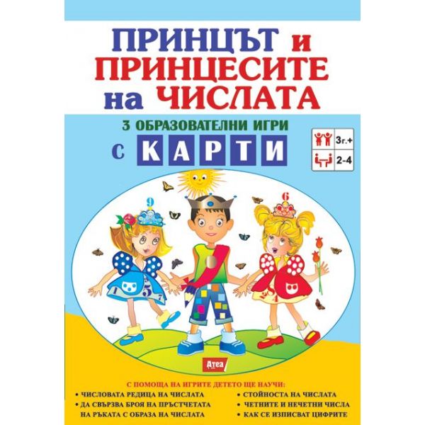 Принцът и принцесите на числата: 3 образователни