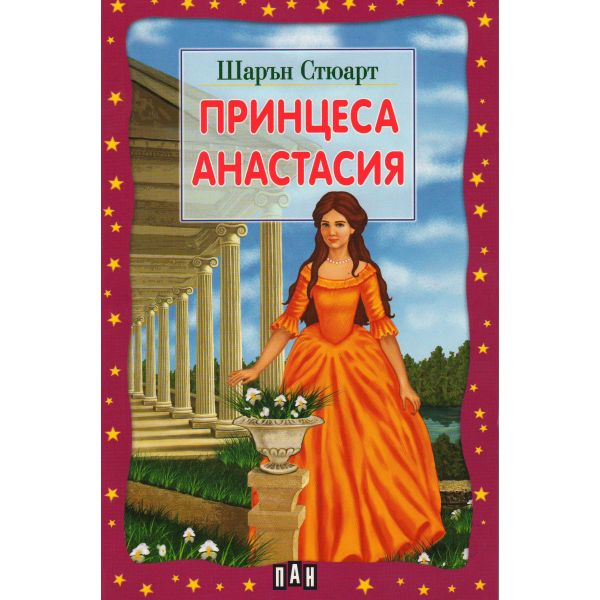Принцеса Анастасия