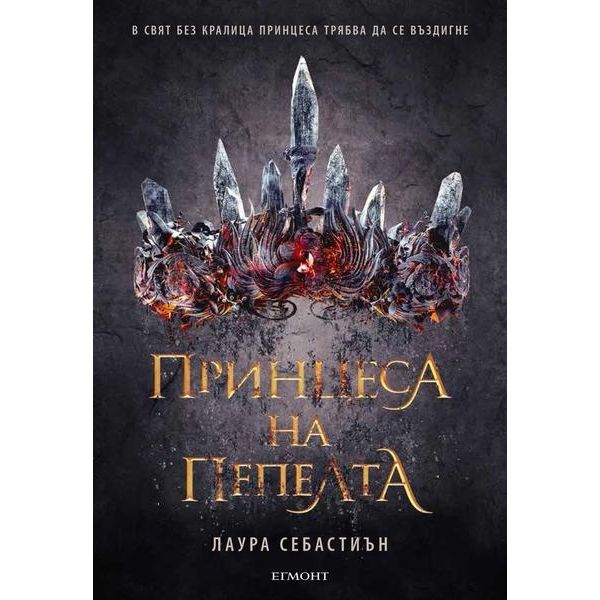 Принцеса на пепелта