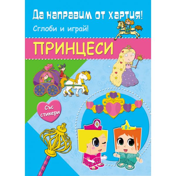 Принцеси. “Да направим от хартия!“