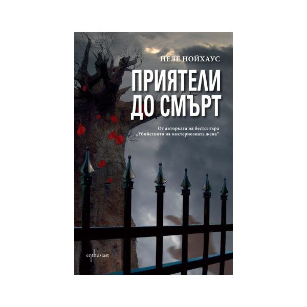 Приятели до смърт