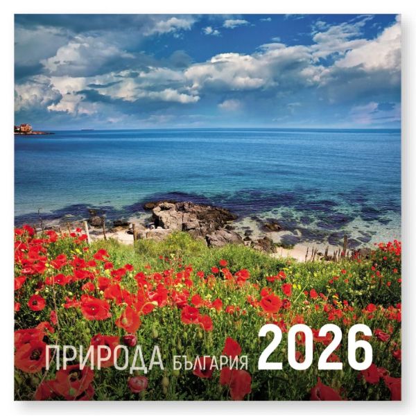 Природа: България 2026 (стенен календар 30/60 см.)