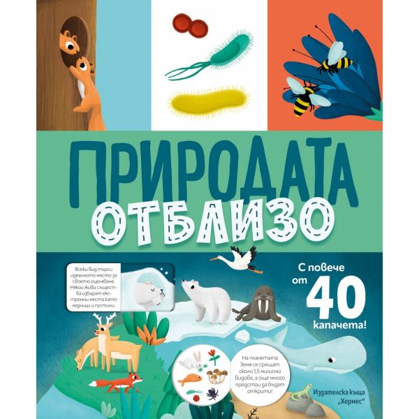 Природата отблизо (с капачета)