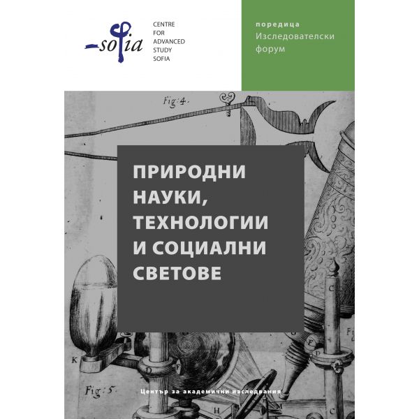 Природни науки, технологии и социални светове