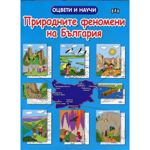 Природните феномени на България. “Оцвети и научи“