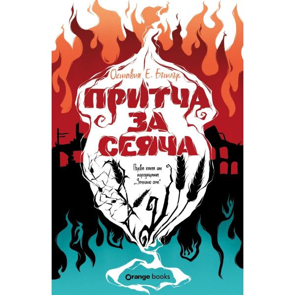 Притча за сеяча - книга 1