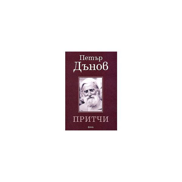 Притчи