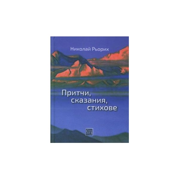 Притчи, сказания, стихове