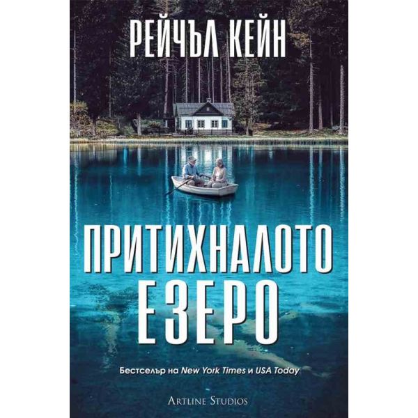 Притихналото езеро, кн. 1