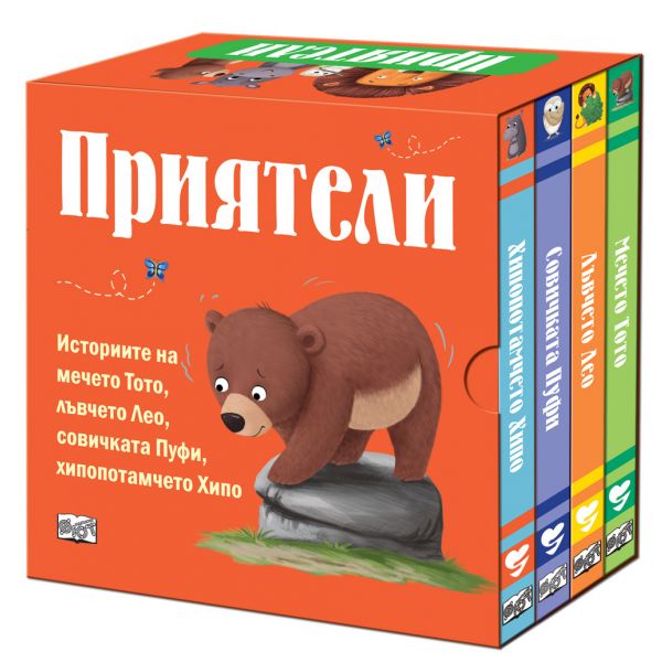 Приятели (комплект от 4 книги)