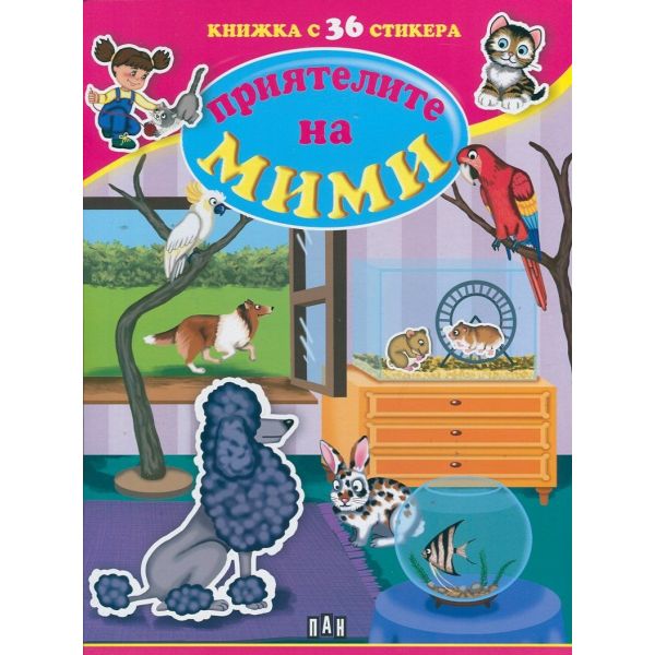 Приятелите на Мими: Книжка с 36 стикера