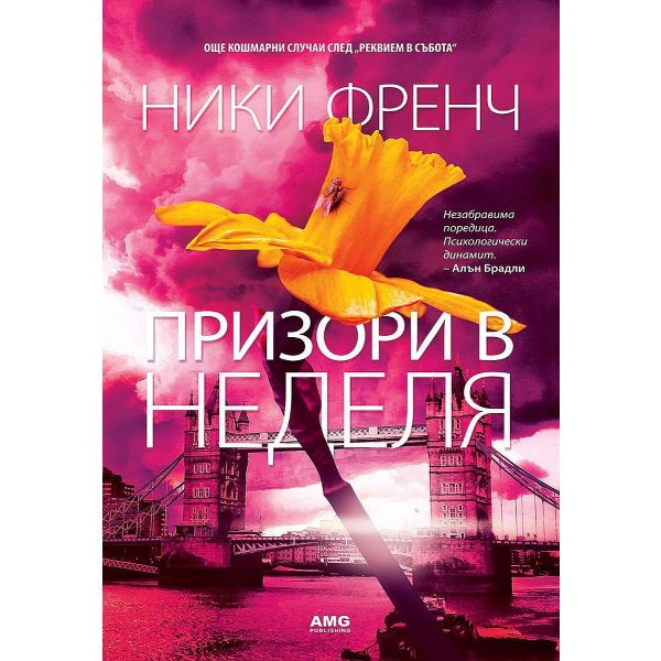 Призори в неделя