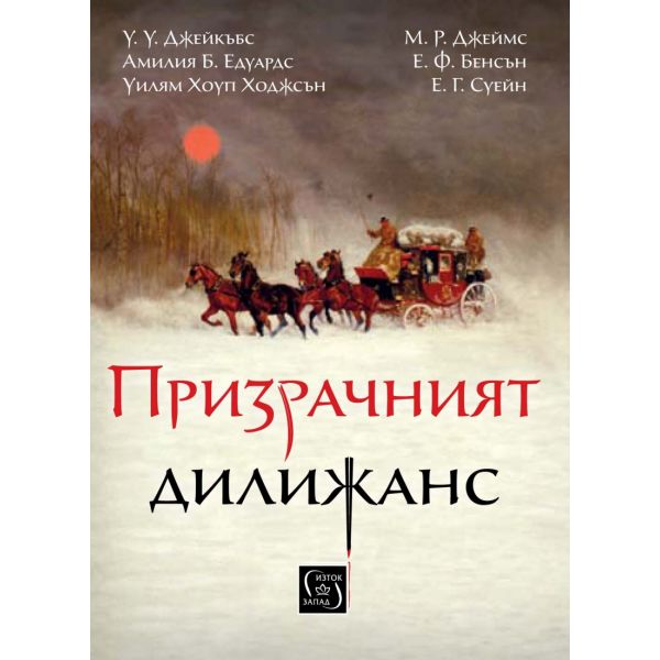 Призрачният дилижанс