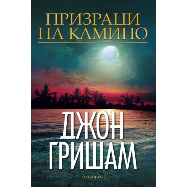 Призраци на Камино