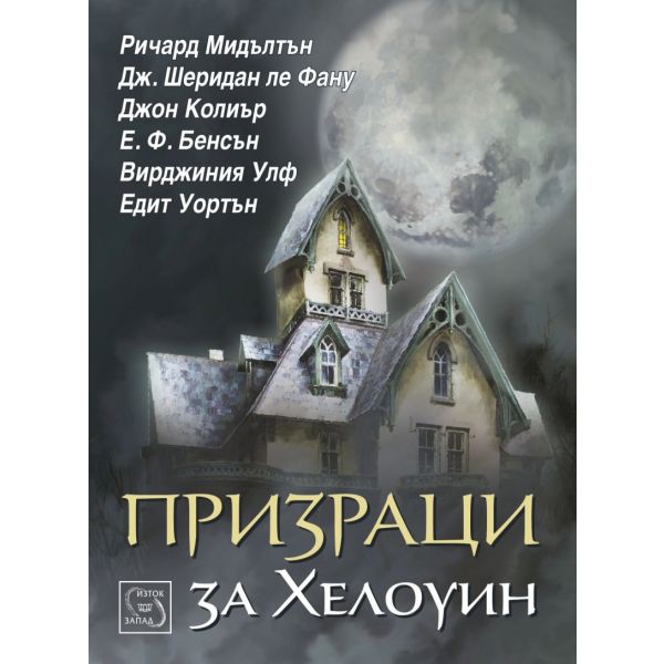 Призраци за Хелоуин
