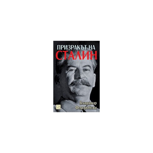 Призракът на Сталин