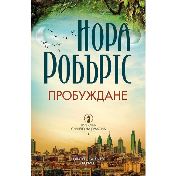 Пробуждане - Кн. 1 Сърцето на дракона