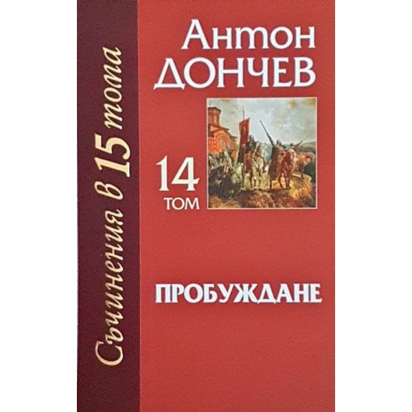 Пробуждане, т. 14