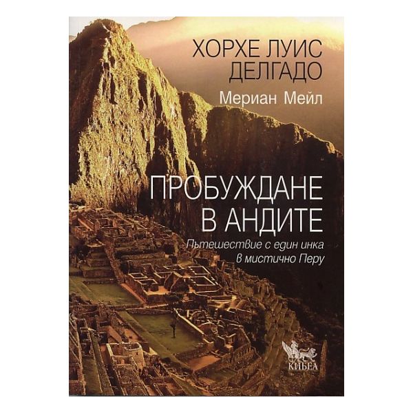 Пробуждане в Андите