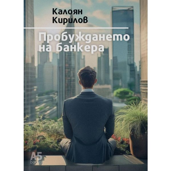 Пробуждането на банкера