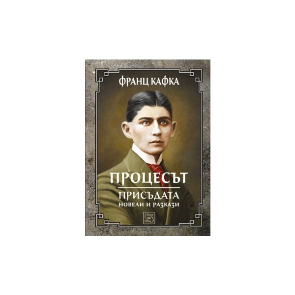 Процесът. Присъдата. Новели и разкази