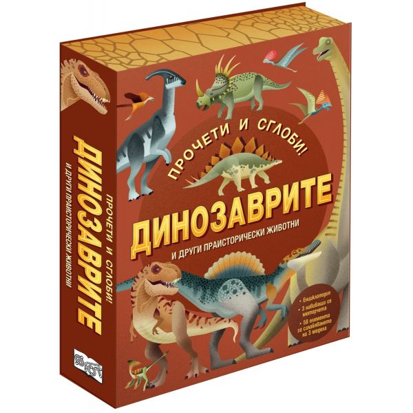 Прочети и сглоби! Динозаврите и други праисторически животни