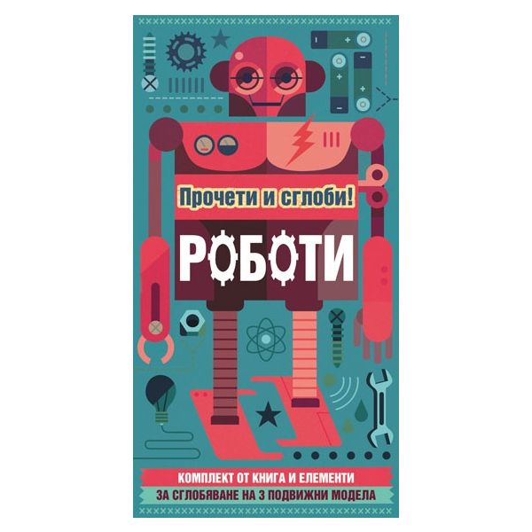Прочети и сглоби! Роботи
