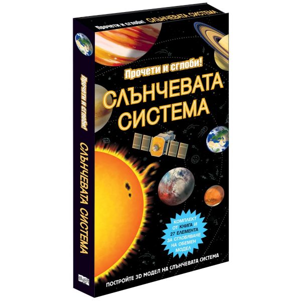 Прочети и сглоби! Слънчевата система